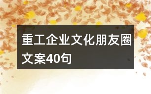 重工企業(yè)文化朋友圈文案40句