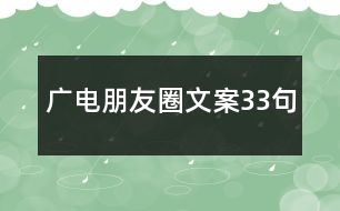 廣電朋友圈文案33句