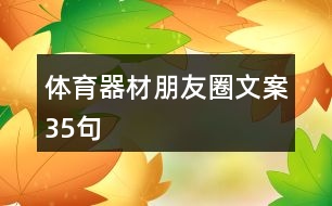 體育器材朋友圈文案35句