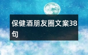 保健酒朋友圈文案38句