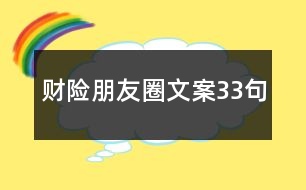 財(cái)險(xiǎn)朋友圈文案33句