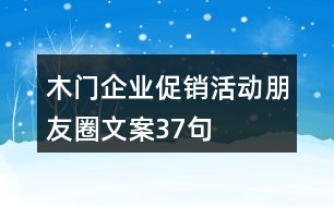 木門企業(yè)促銷活動朋友圈文案37句