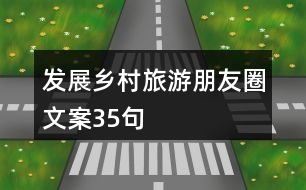 發(fā)展鄉(xiāng)村旅游朋友圈文案35句