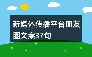 新媒體傳播平臺(tái)朋友圈文案37句