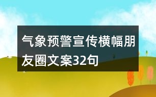 氣象預(yù)警宣傳橫幅朋友圈文案32句