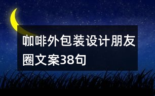 咖啡外包裝設計朋友圈文案38句