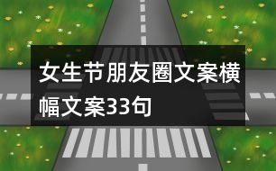 女生節(jié)朋友圈文案橫幅文案33句