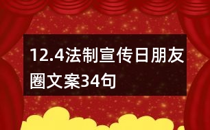 12.4法制宣傳日朋友圈文案34句