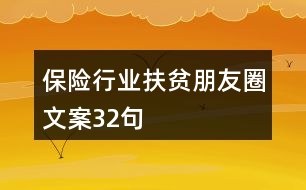 保險(xiǎn)行業(yè)扶貧朋友圈文案32句