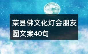 榮縣佛文化燈會朋友圈文案40句