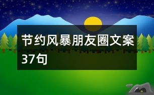 節(jié)約風暴朋友圈文案37句