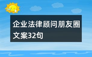 企業(yè)法律顧問朋友圈文案32句