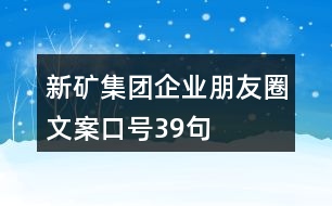 新礦集團(tuán)企業(yè)朋友圈文案口號39句