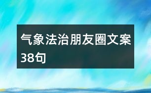 氣象法治朋友圈文案38句