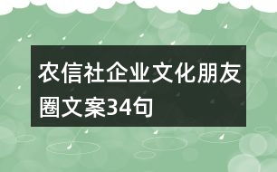 農(nóng)信社企業(yè)文化朋友圈文案34句