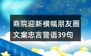 商院迎新橫幅朋友圈文案、忠言警語39句