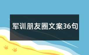 軍訓(xùn)朋友圈文案36句