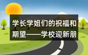 學(xué)長(zhǎng)學(xué)姐們的祝福和期望――學(xué)校迎新朋友圈文案橫幅33句