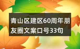 青山區(qū)建區(qū)60周年朋友圈文案口號(hào)33句