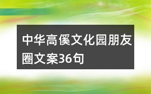 中華高傒文化園朋友圈文案36句