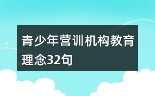 青少年營訓(xùn)機構(gòu)教育理念32句