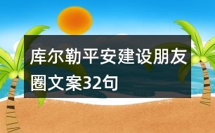 庫爾勒平安建設(shè)朋友圈文案32句