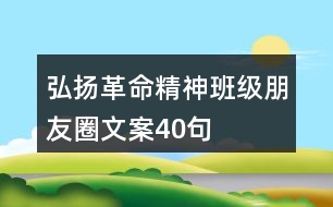 弘揚(yáng)革命精神班級(jí)朋友圈文案40句