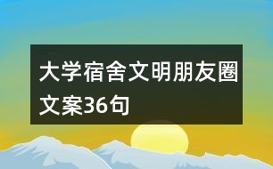 大學(xué)宿舍文明朋友圈文案36句