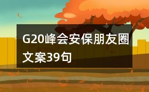 G20峰會(huì)安保朋友圈文案39句