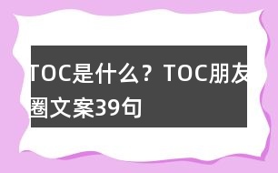 TOC是什么？TOC朋友圈文案39句