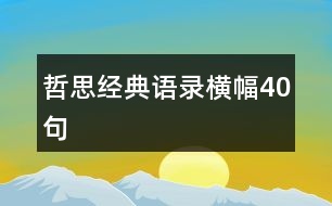 哲思經(jīng)典語錄橫幅40句