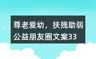 “尊老愛幼，扶殘助弱”公益朋友圈文案33句