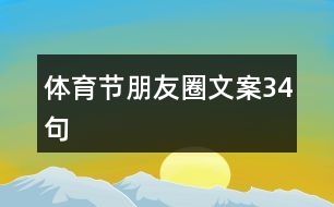 體育節(jié)朋友圈文案34句