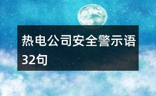 熱電公司安全警示語32句