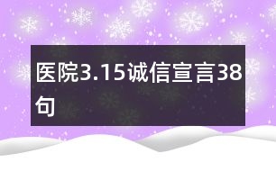 醫(yī)院3.15誠信宣言38句