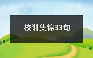 校訓(xùn)集錦33句