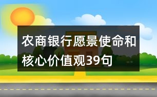 農(nóng)商銀行愿景、使命和核心價(jià)值觀39句