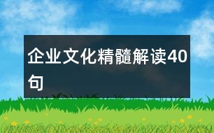 企業(yè)文化精髓解讀40句