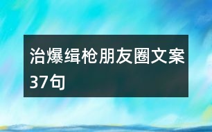 治爆緝槍朋友圈文案37句