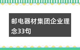 郵電器材集團(tuán)企業(yè)理念33句