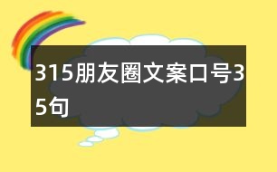 315朋友圈文案口號(hào)35句