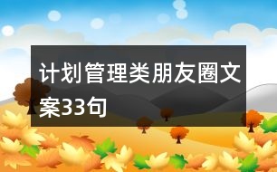 計劃管理類朋友圈文案33句