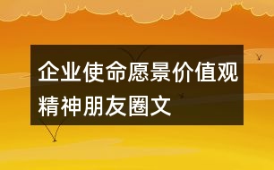 企業(yè)使命、愿景、價(jià)值觀、精神朋友圈文案40句