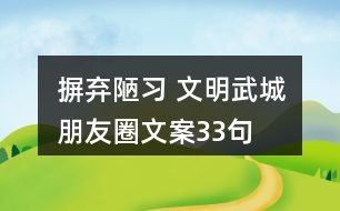 “摒棄陋習 文明武城”朋友圈文案33句