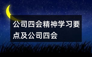 公司“四會(huì)”精神學(xué)習(xí)要點(diǎn)及公司“四會(huì)”朋友圈文案34句