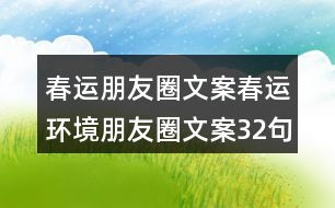 春運(yùn)朋友圈文案：春運(yùn)環(huán)境朋友圈文案32句