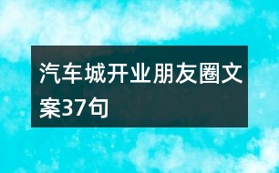 汽車(chē)城開(kāi)業(yè)朋友圈文案37句