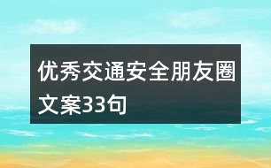 優(yōu)秀交通安全朋友圈文案33句