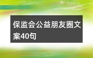 保監(jiān)會公益朋友圈文案40句