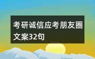 考研誠(chéng)信應(yīng)考朋友圈文案32句